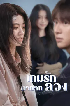 [พากย์ไทย]เกมรักทายาทลวง