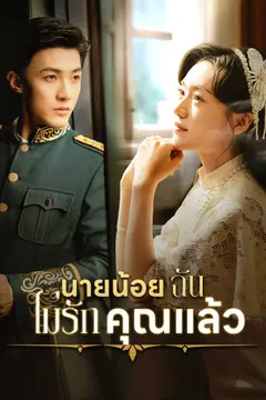 [พากย์ไทย] นายน้อย ฉันไม่รักคุณแล้ว