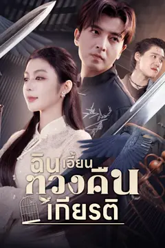 ฉินเอี้ยนทวงคืนเกียรติ