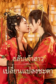 [พากย์ไทย]สลับเจ้าสาว เปลี่ยนแปลงชะตา