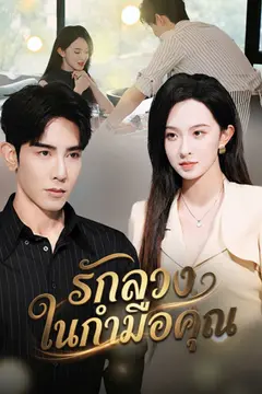 รักลวงในกำมือคุณ