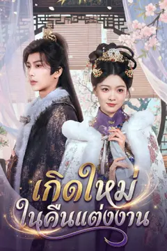 เกิดใหม่ในคืนแต่งงาน