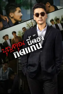 [พากย์ไทย]บุญคุณนีัต้องทดแทน