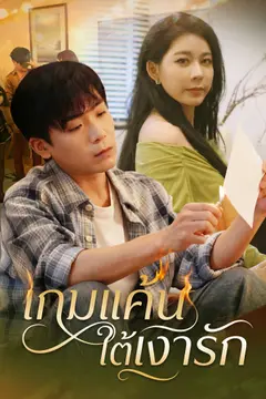 เกมแค้นใต้เงารัก