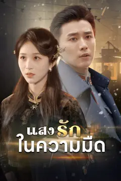 [พากย์ไทย]แสงรักในความมืด