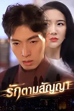 รักตามสัญญา