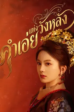คำเอ่ยแห่งวังหลัง