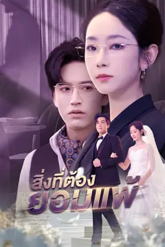 สิ่งที่ต้องยอมแพ้