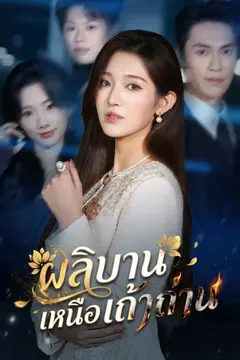 ผลิบานเหนือเถ้าถ่าน