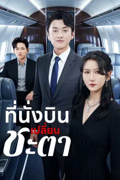 ที่นั่งบินเปลี่ยนชะตา