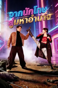 จากนักโทษ สู่มหาอำนาจ