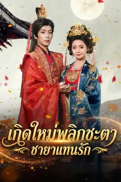 เกิดใหม่พลิกชะตา ชายาแทนรัก
