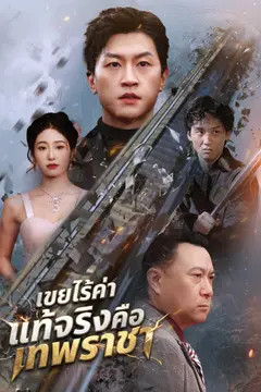 เขยไร้ค่า แท้จริงคือเทพราชา