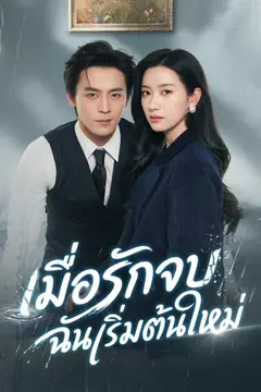 เมื่อรักจบ ฉันเริ่มต้นใหม่