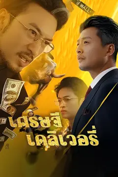 [พากย์ไทย]เศรษฐีเดลิเวอรี่