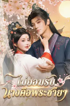 ไม่ยอมรับ นางคือพระชายา