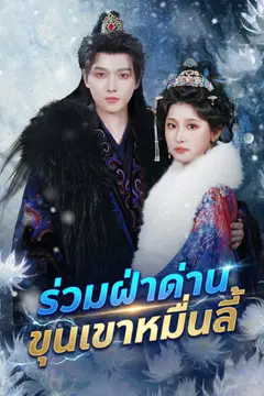 ร่วมฝ่าด่านขุนเขาหมื่นลี้