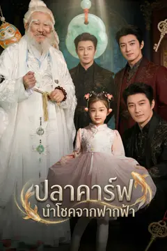 ปลาคาร์ฟนำโชคจากฟากฟ้า
