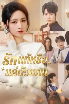รักแท้หรือแค่ตัวแทน