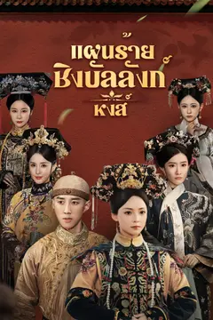 [พากย์ไทย]แผนร้ายชิงบัลลังก์หงส์