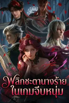 [พากย์ไทย] พลิกชะตานางร้ายในเกมจีบหนุ่ม