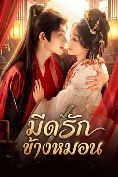 มีดรักข้างหมอน
