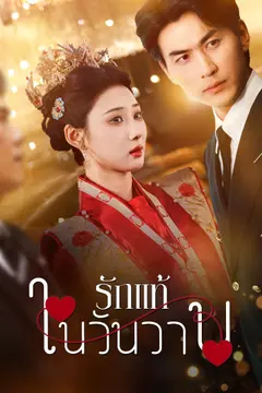 [พากย์ไทย]รักแท้ในวันวาน