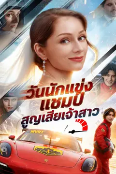 วันนักแข่งแชมป์สูญเสียเจ้าสาว