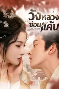วังหลวงซ่อนแค้น