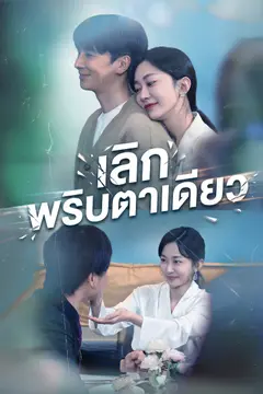 [พากย์ไทย]เลิกพริบตาเดียว