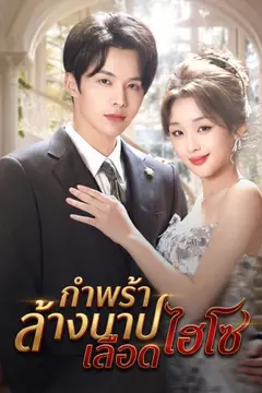 [พากย์ไทย]กำพร้าล้างบาปเลือดไฮโซ