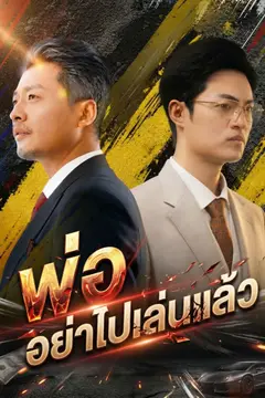 [พากย์ไทย]พ่อ อย่าไปเล่นแล้ว
