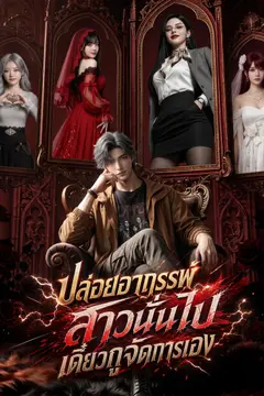 ปล่อยอาถรรพ์สาวนั่นไป เดี๋ยวกูจัดการเอง