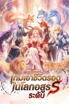[พากย์ไทย]เกมเอาชีวิตรอดในโลกอสูรระดับ S