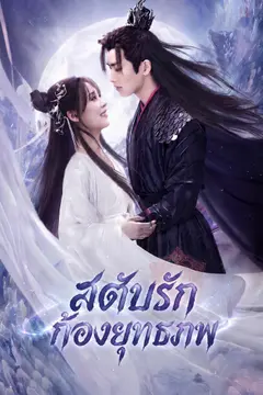 สดับรักก้องยุกธภพ