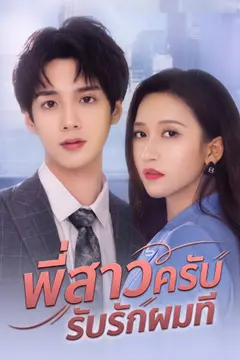 พี่สาวครับ รับรักผมที