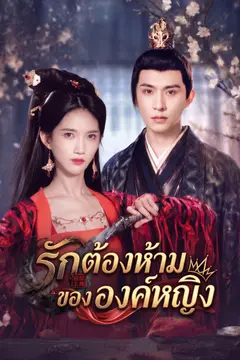 รักต้องห้ามขององค์หญิง