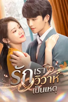 รักเราวิวาห์เป็นเหตุ