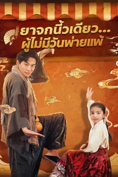 [พากย์ไทย]ยาจกนิ้วเดียว...ผู้ไม่มีวันพ่ายแพ้