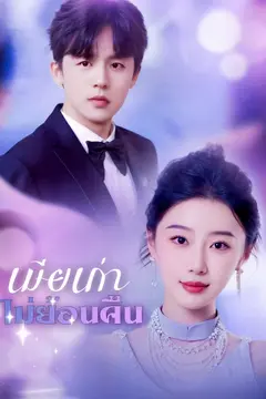 เมียเก่าไม่ย้อนคืน