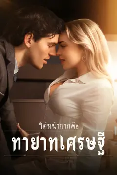 ใต้หน้ากากคือทายาทเศรษฐี