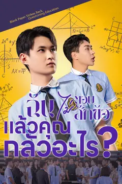 ฉันไม่ตอบสักข้อ แล้วคุณกลัวอะไร?