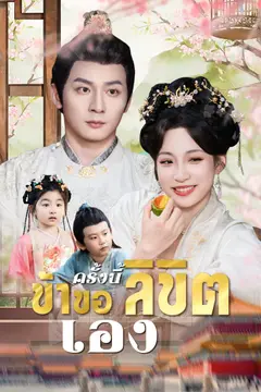 ครั้งนี้ข้าขอลิขิตเอง