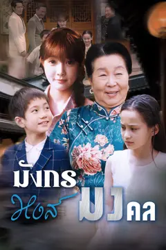 มังกรหงส์มงคล