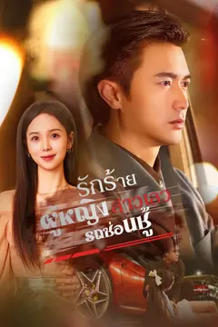 รถซ่อนชู้