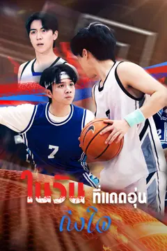 ในวันที่แดดอุ่นถึงใจ