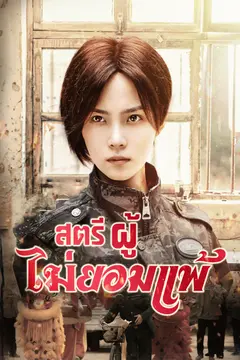สตรีผู้ไม่ยอมแพ้