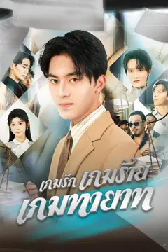 เกมรัก เกมร้าย เกมทายาท