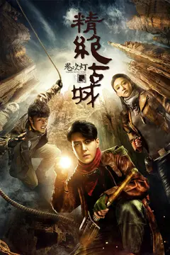 Candle in the Tomb: the Ancient City of Jingjue
