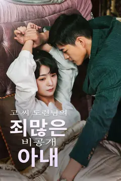 Master Go’s Sinful Secret Wife(Korean Ver.)